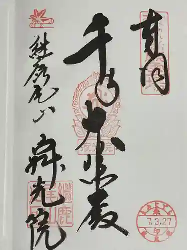 犬山寂光院の御朱印