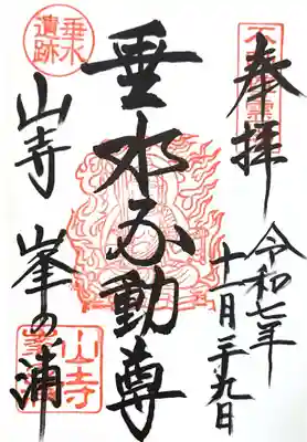 垂水不動尊(山形県)