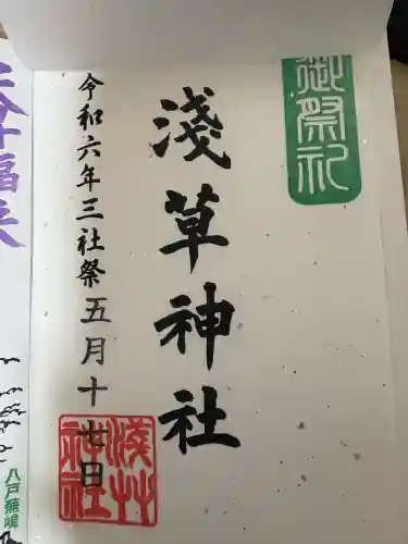 浅草神社の御朱印