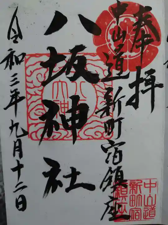 新町諏訪神社の御朱印