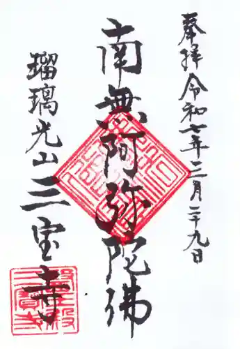 三宝寺の御朱印