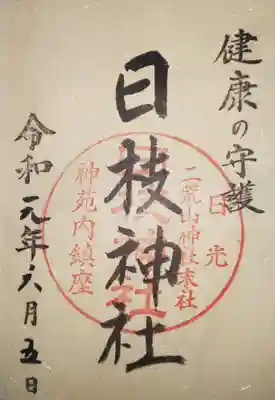 日枝神社（日光二荒山神社末社）　御朱印
