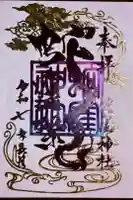 蛇窪神社の御朱印