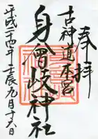 身曾岐神社の御朱印