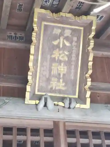 御霊小松神社のその他建物