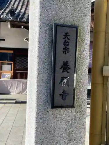 養願寺(東京都)