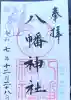 下高井戸八幡神社の御朱印