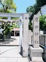 廣田神社のその他建物