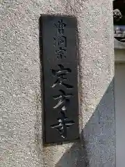 定方寺(神奈川県)