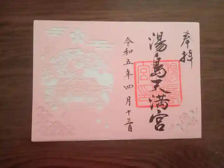 湯島天満宮の御朱印