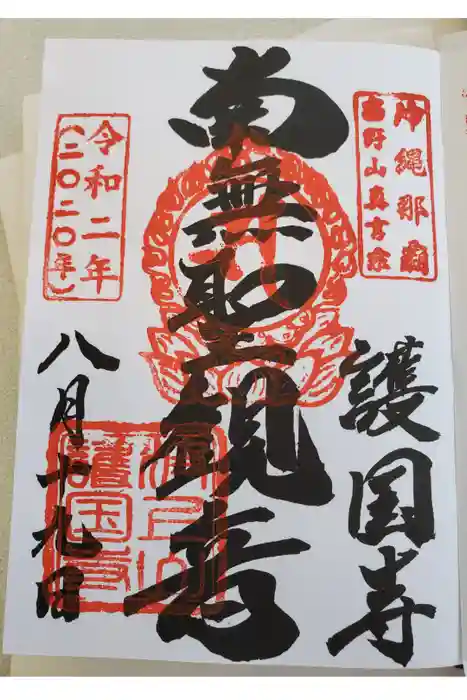 護国寺の御朱印