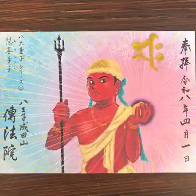 八王子成田山傳法院の御朱印