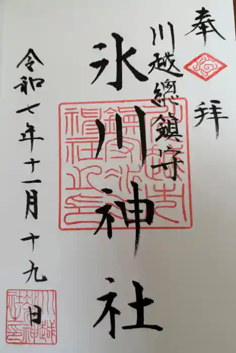 川越氷川神社の御朱印