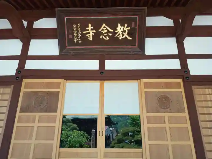 教念寺(長野県)