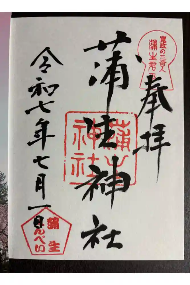 蒲生神社の御朱印