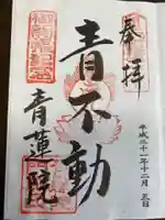 青蓮院門跡の御朱印