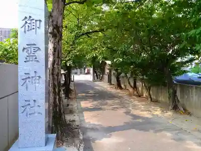 御霊神社のその他建物