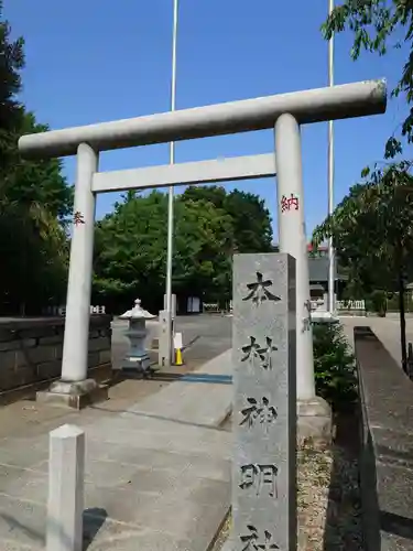 本村神明社(神奈川県)