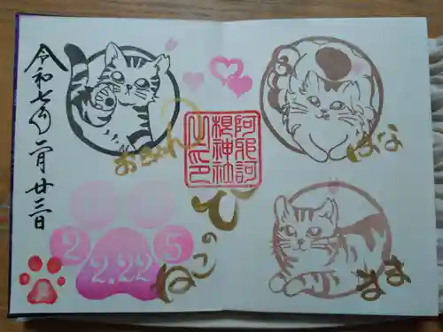 阿邪訶根神社の御朱印