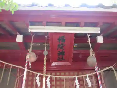 楯縫神社(茨城県)