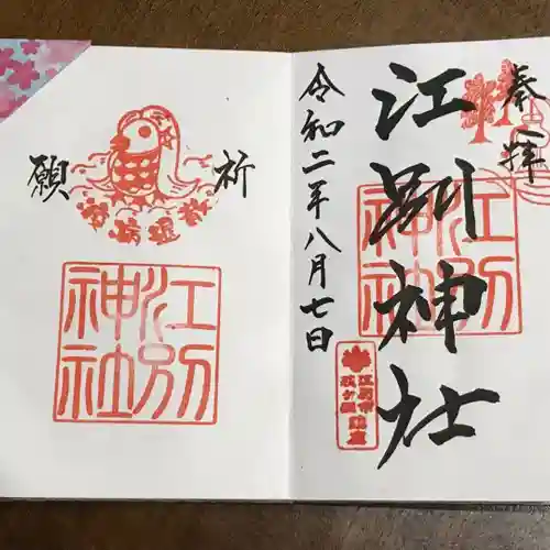 江別神社の御朱印