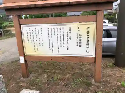 伊勢久留麻神社のその他建物