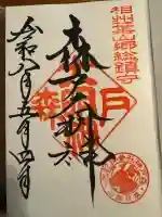 森戸大明神(森戸神社)の御朱印