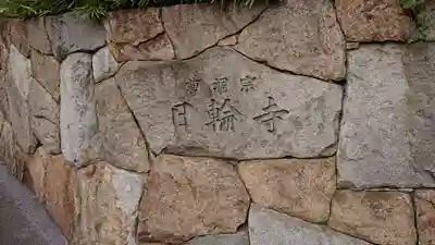 日輪寺のその他建物