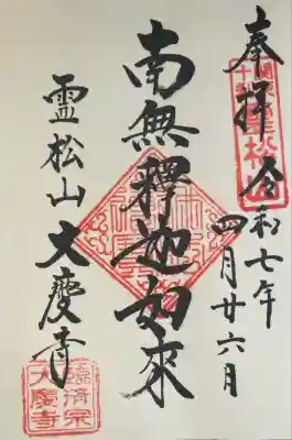 大慶寺の御朱印