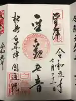 円通院の御朱印