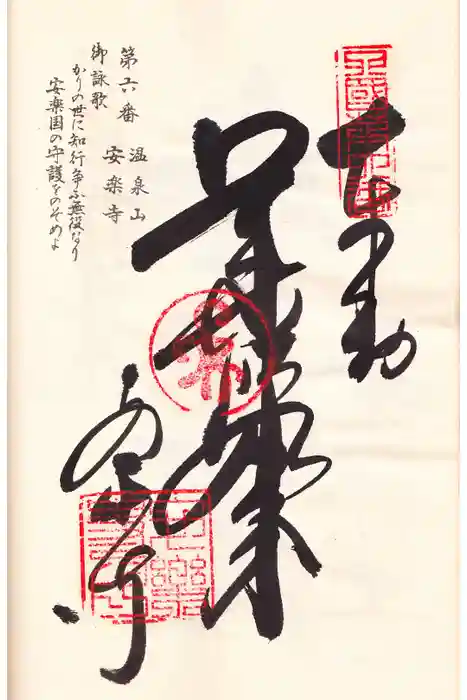 温泉山 安楽寺(四国霊場第六番札所)の御朱印