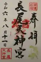 長尾天神宮の御朱印