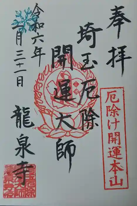 埼玉厄除け開運大師・龍泉寺（切り絵御朱印発祥の寺）の御朱印