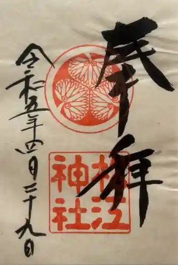 松江神社の御朱印 2023年04月