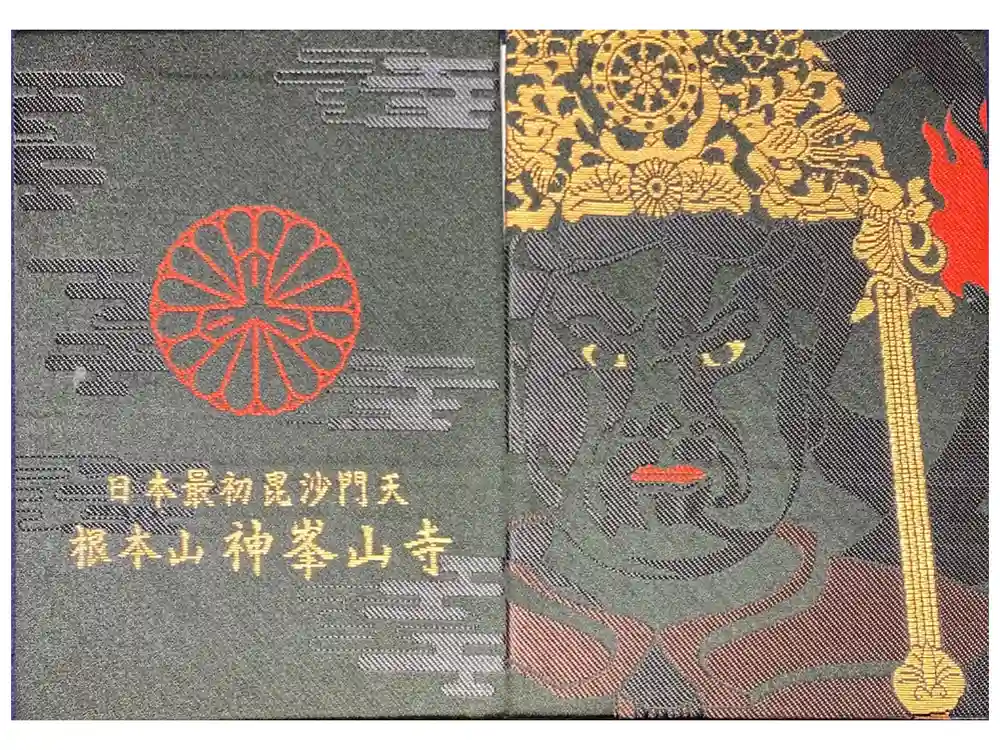 神峯山寺の御朱印帳