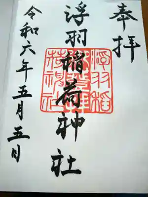 浮羽稲荷神社の御朱印