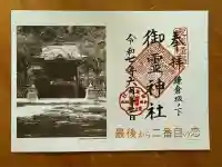 御霊神社の御朱印帳