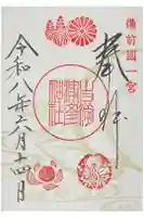 吉備津彦神社の御朱印