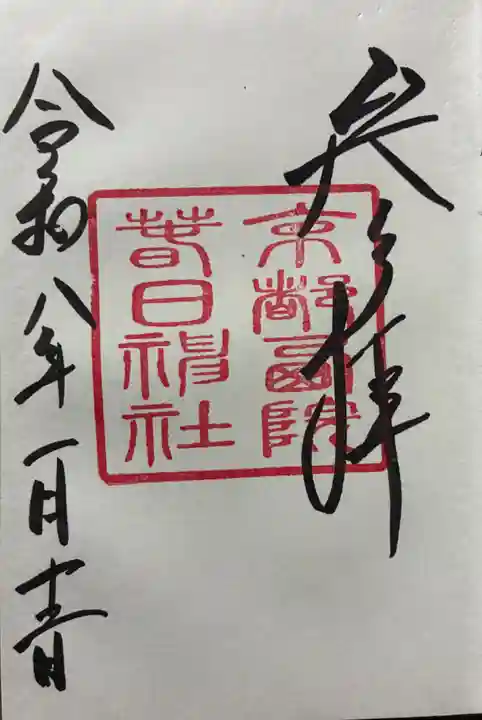 西院春日神社の御朱印