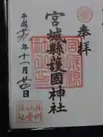 宮城縣護國神社の御朱印