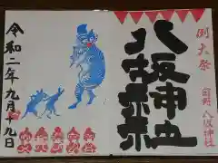 日野八坂神社の御朱印