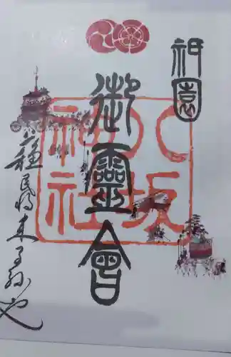 八坂神社(祇園さん)の御朱印