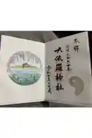 大依羅神社の御朱印