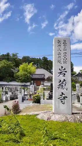 岩蔵寺(福島県)