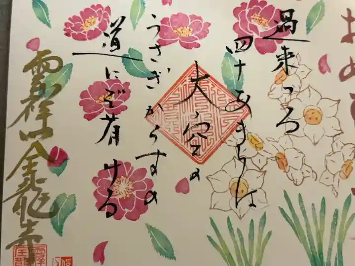 全龍寺の御朱印