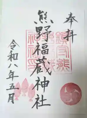 熊野福藏神社の御朱印