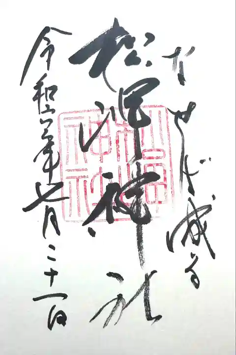 松岬神社(山形県)