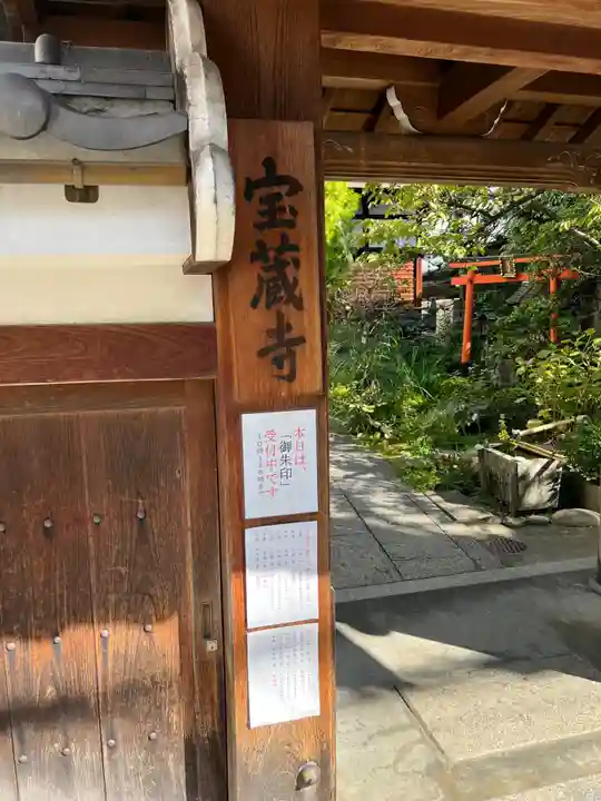 宝蔵寺(京都府)