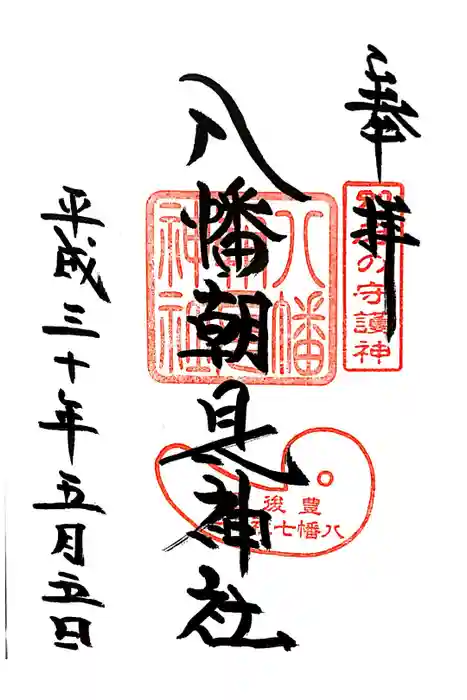八幡朝見神社の御朱印