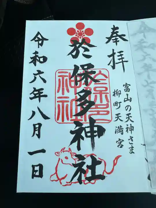 於保多神社(富山県)